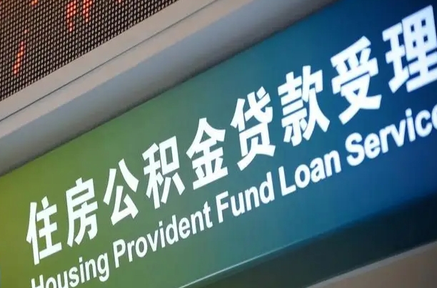 公积金能重复贷款吗_和县公积金代办在职离职封存服务