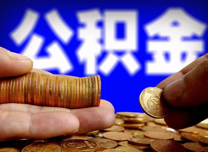 公积金年付-和县公积金代办平台